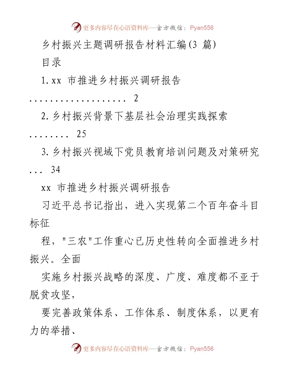 [调研报告] 乡村振兴 - xx市乡村振兴推进情况调研报告汇编.docx_第1页