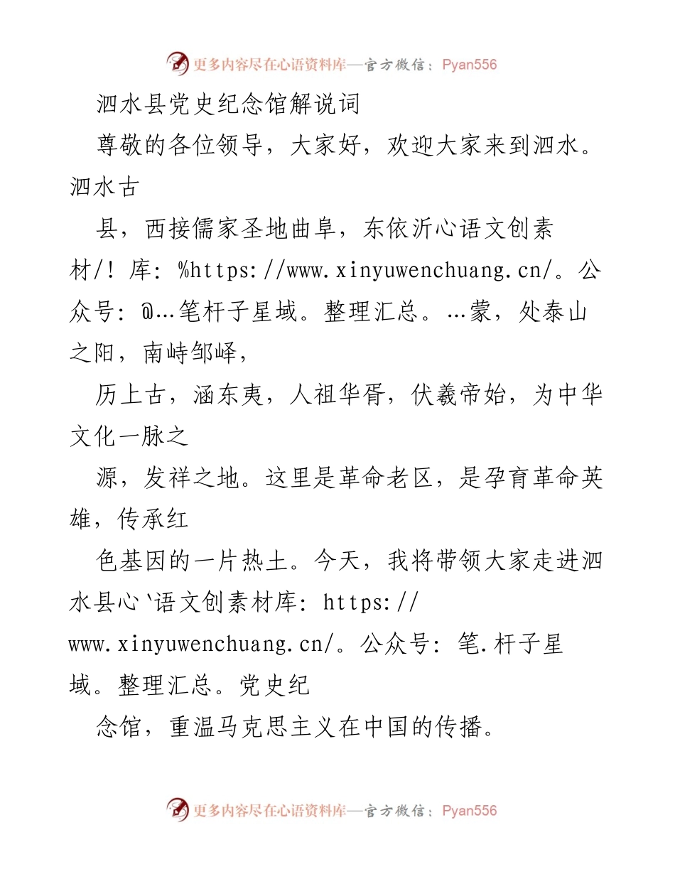 [解说词] 党史纪念馆参观 - 泗水县党史纪念馆的红色文化传播与革命历程.docx_第1页