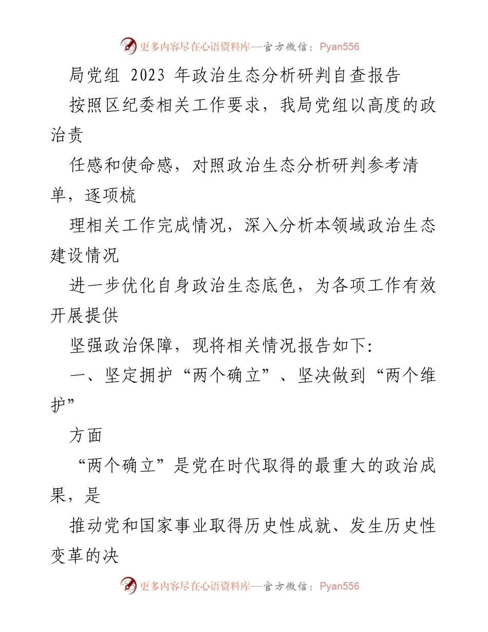 [自查报告] 政治生态分析 - 局党组2023年政治生态建设自查报告.docx_第1页