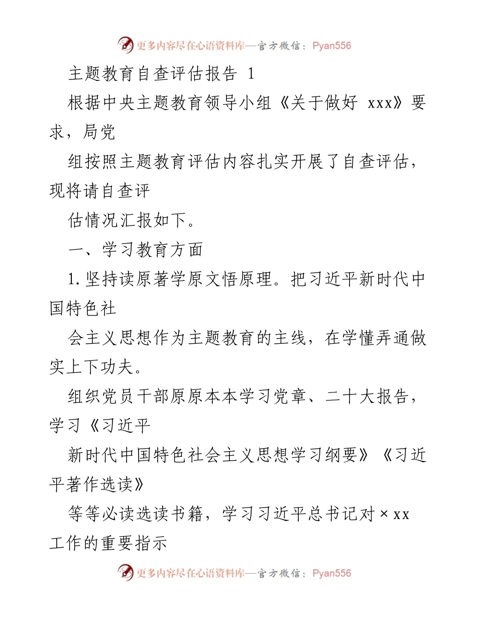 [调研报告] 主题教育 - 主题教育自查评估情况汇报.docx_第1页
