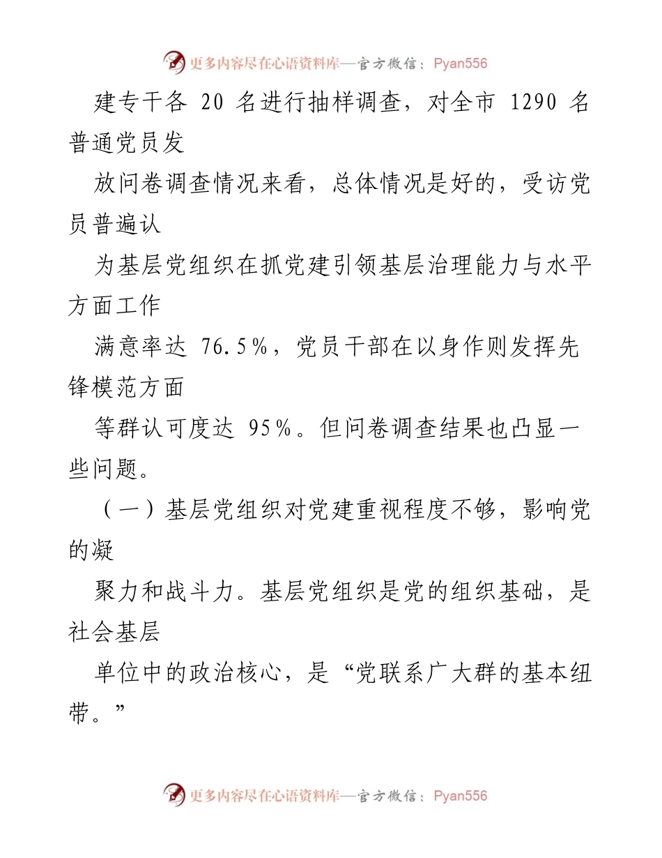 [调研报告] 基层治理 - 党建引领基层治理的现状与挑战_1.docx_第2页
