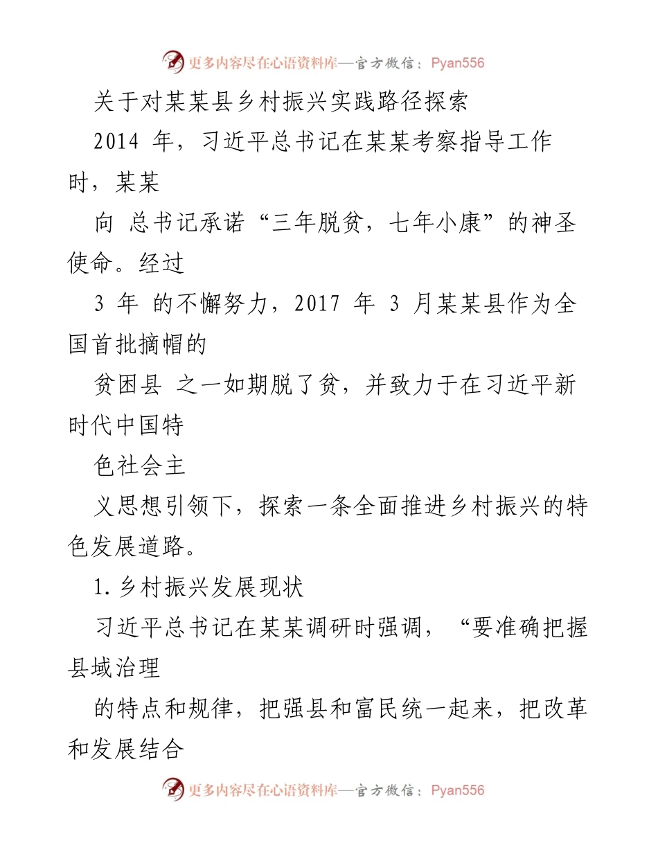 [调研报告] 乡村振兴 - 某某县乡村振兴实践路径探索与发展现状分析.docx_第1页