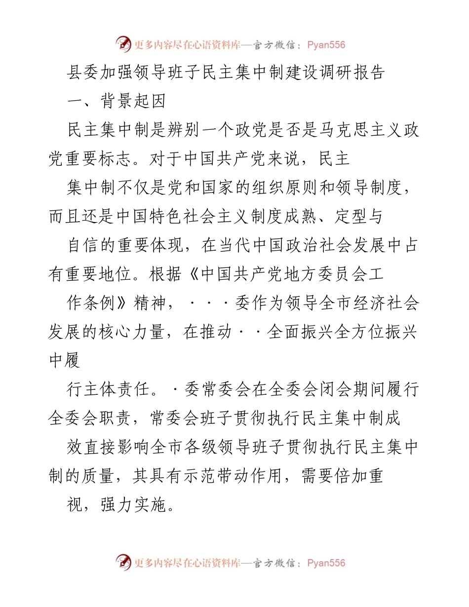 [调研报告] 县委 - 加强民主集中制建设的实践与成效总结.docx_第1页