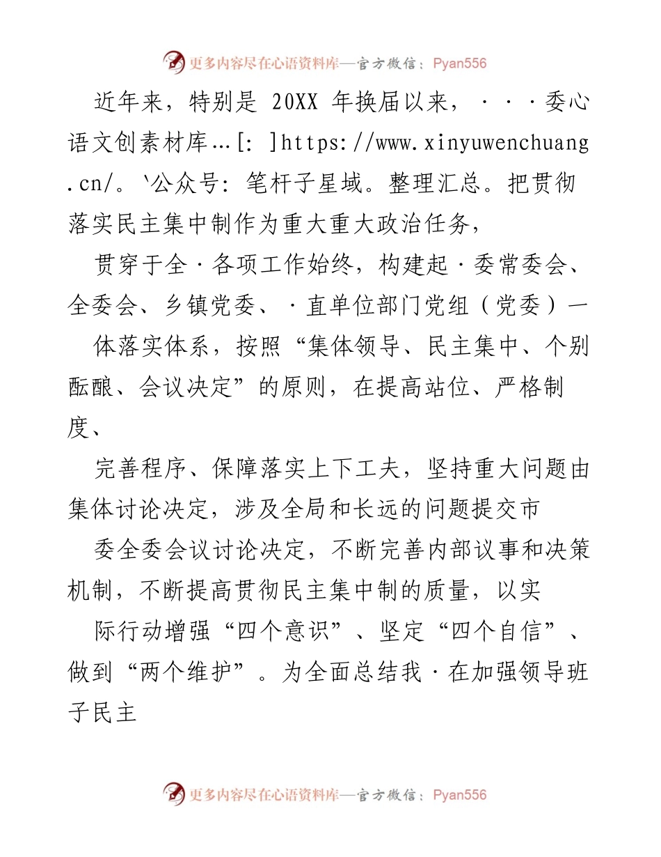 [调研报告] 县委 - 加强民主集中制建设的实践与成效总结.docx_第2页