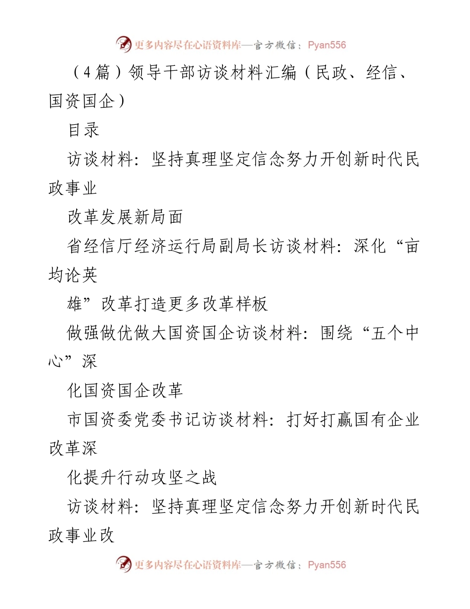 [访谈材料] 领导干部访谈 - 深入探讨新时代民政与国资国企改革方向.docx_第1页