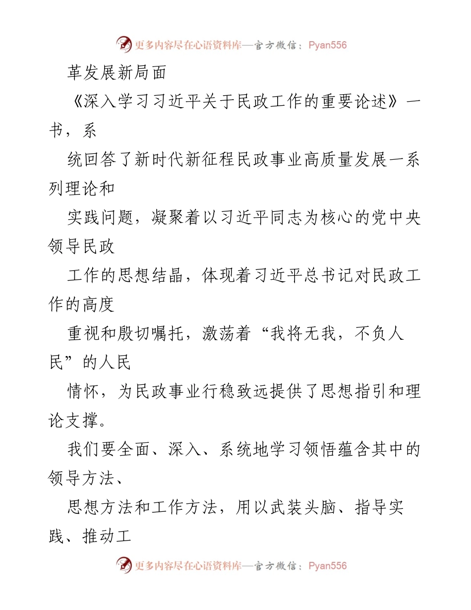 [访谈材料] 领导干部访谈 - 深入探讨新时代民政与国资国企改革方向.docx_第2页