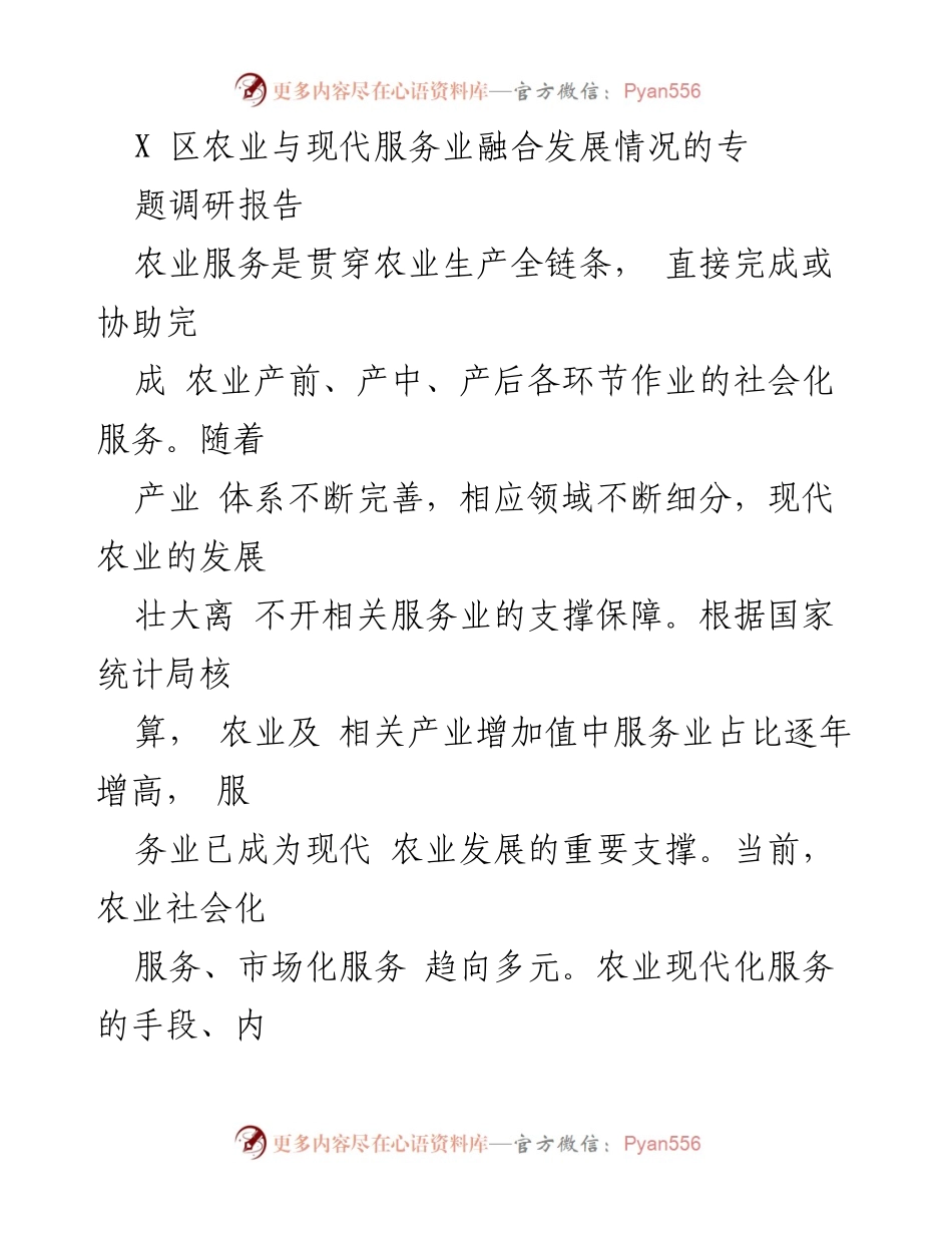 [调研报告] 农业与现代服务业融合发展 - X区农业与现代服务业融合发展专题调研报告.docx_第1页