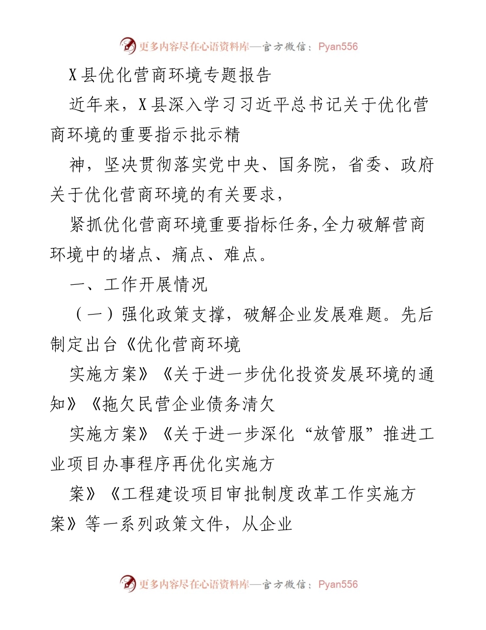 [调研报告] 优化营商环境 - X县营商环境优化工作总结报告.docx_第1页
