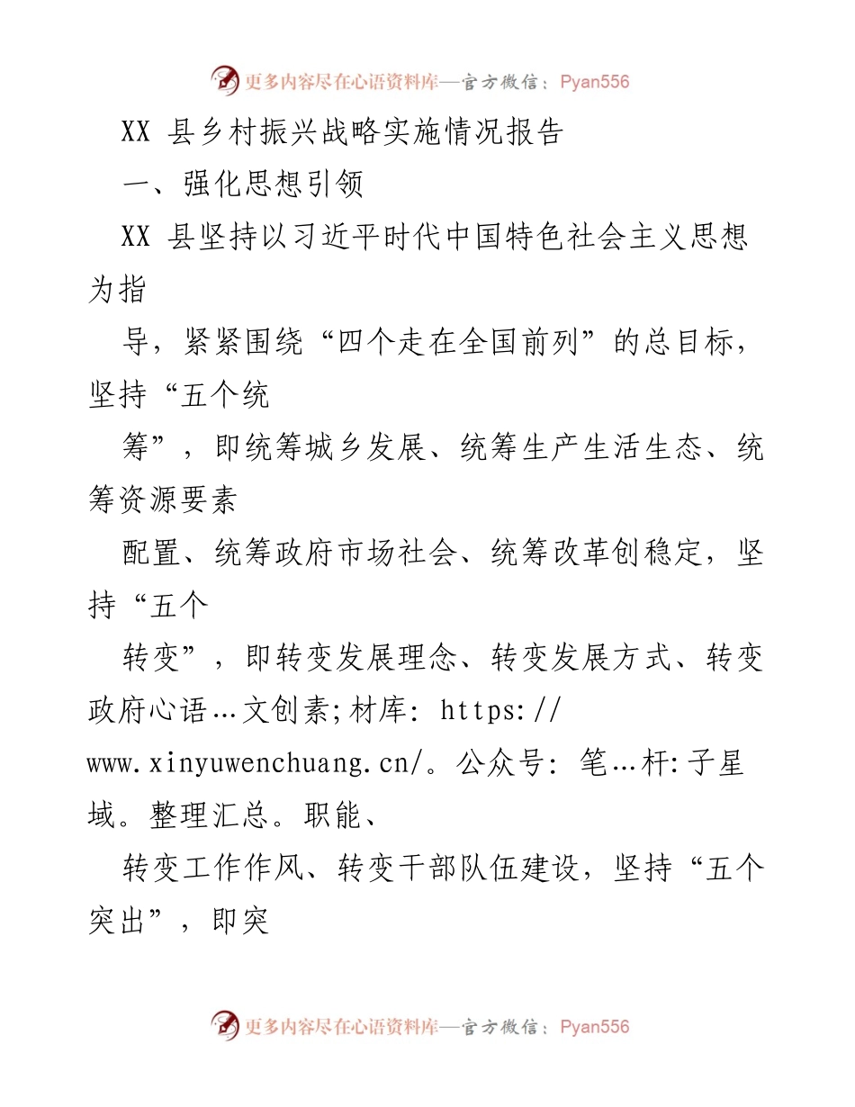 [调研报告] 乡村振兴战略实施 - XX县乡村振兴战略实施情况分析.docx_第1页