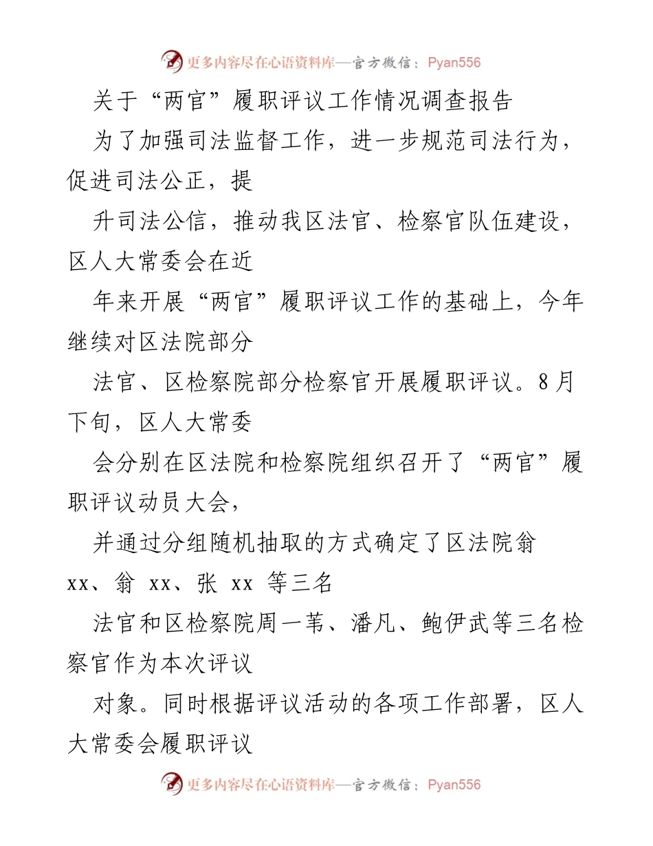 [调研报告] 履职评议 - “两官”履职评议工作情况调查报告.docx_第1页