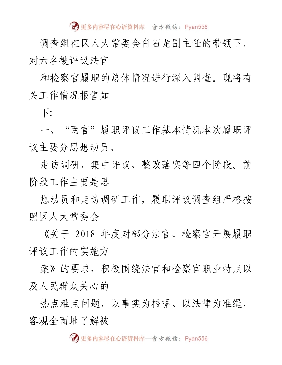 [调研报告] 履职评议 - “两官”履职评议工作情况调查报告.docx_第2页