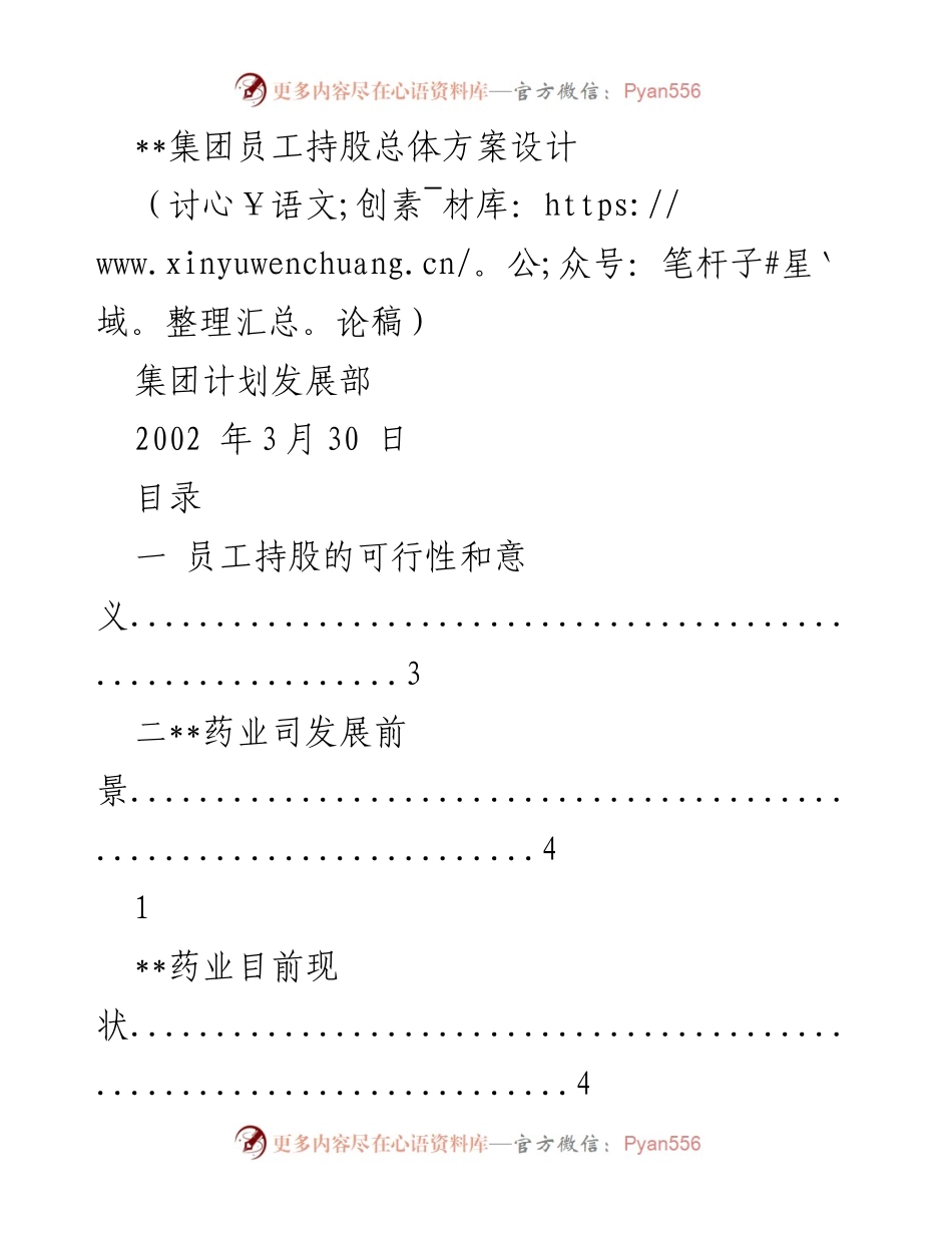 [讨论稿] 集团会议 - 员工持股总体方案设计讨论.docx_第1页
