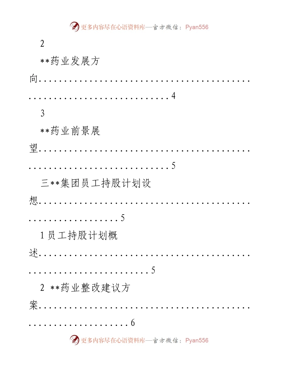[讨论稿] 集团会议 - 员工持股总体方案设计讨论.docx_第2页