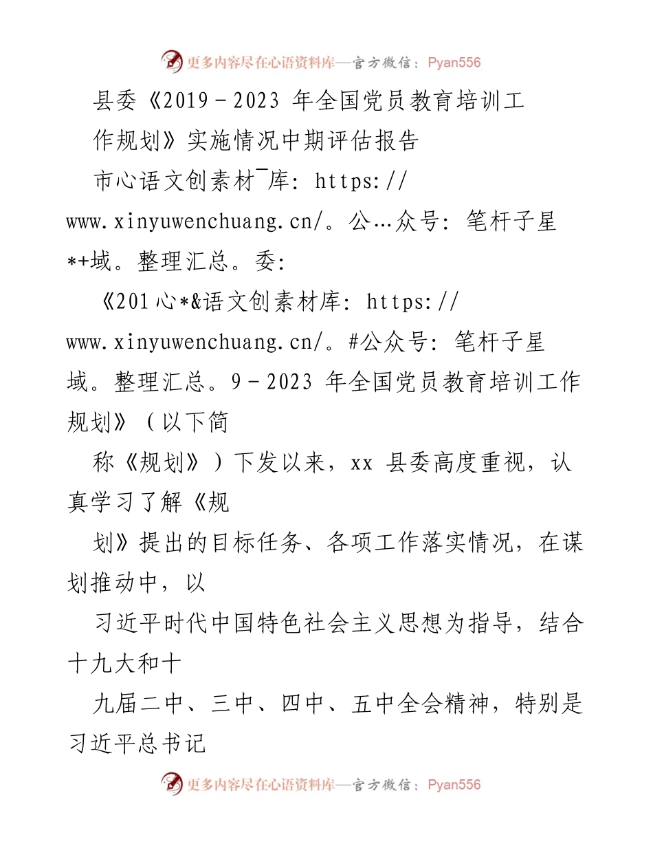 [调研报告] 中期评估 - 《2019－2023年全国党员教育培训工作规划》实施情况评估报告.docx_第1页