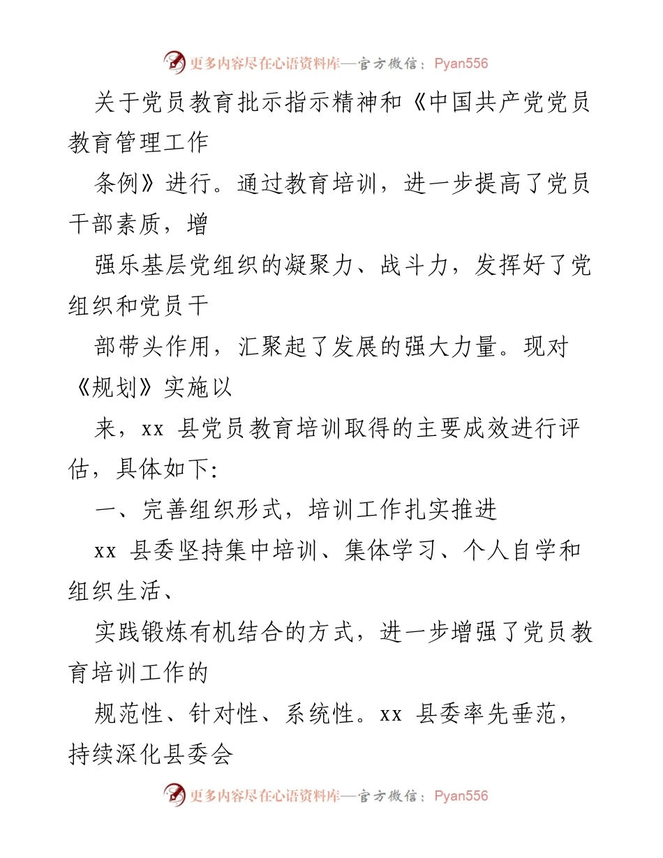 [调研报告] 中期评估 - 《2019－2023年全国党员教育培训工作规划》实施情况评估报告.docx_第2页