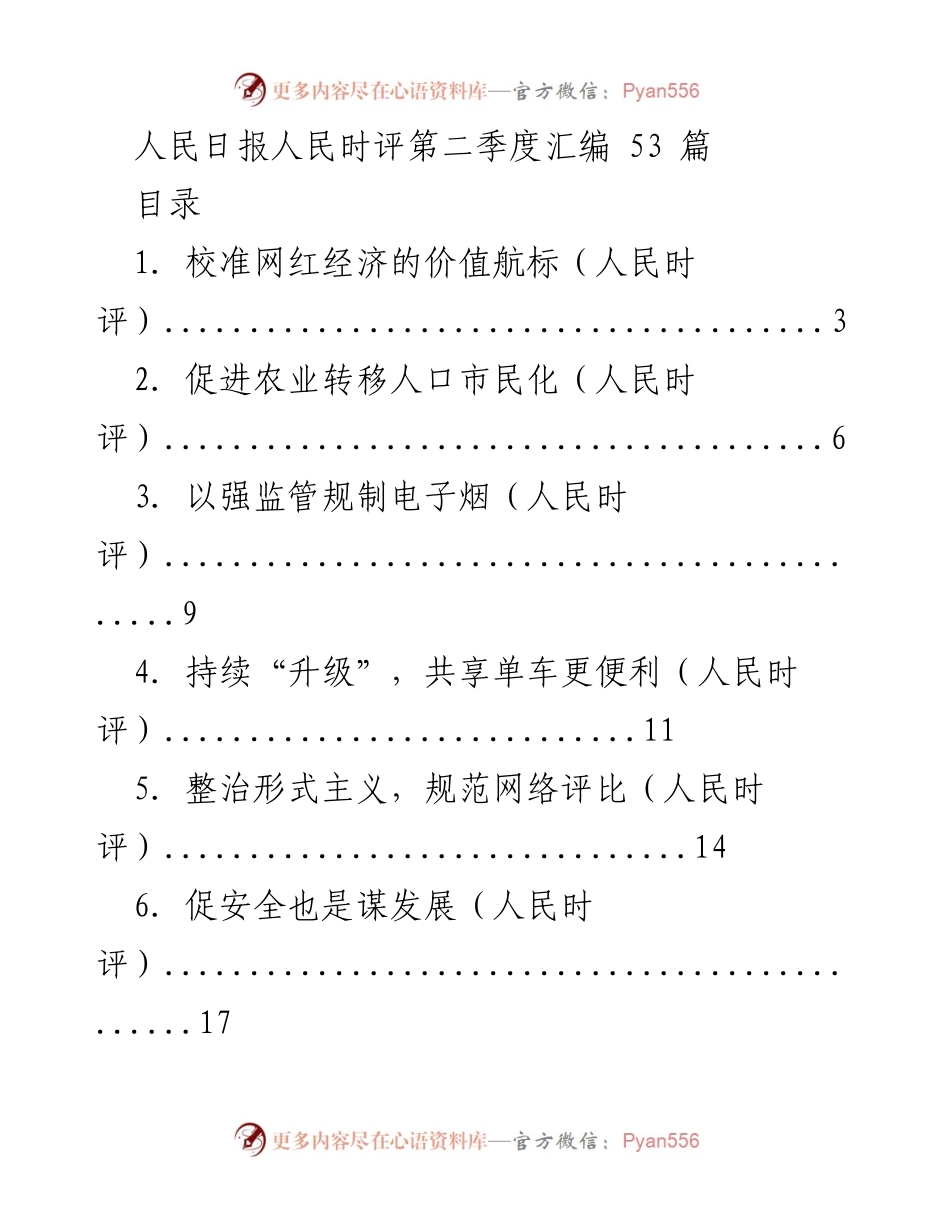 [评论汇编] 第二季度 - 人民时评精选：聚焦社会经济与发展议题.docx_第1页