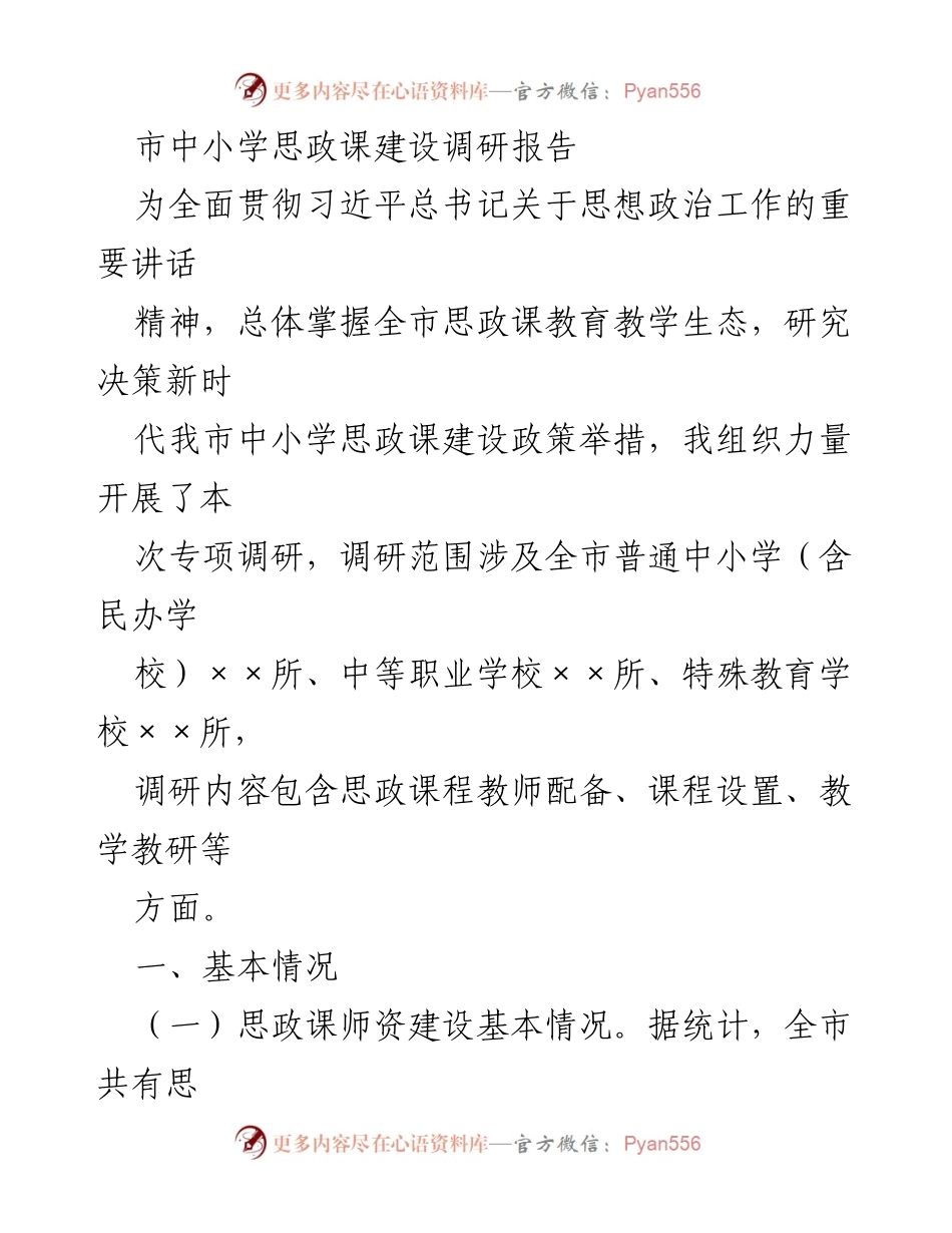 [调研报告] 市中小学思政课建设 - 全市中小学思政课建设现状调研分析.docx_第1页