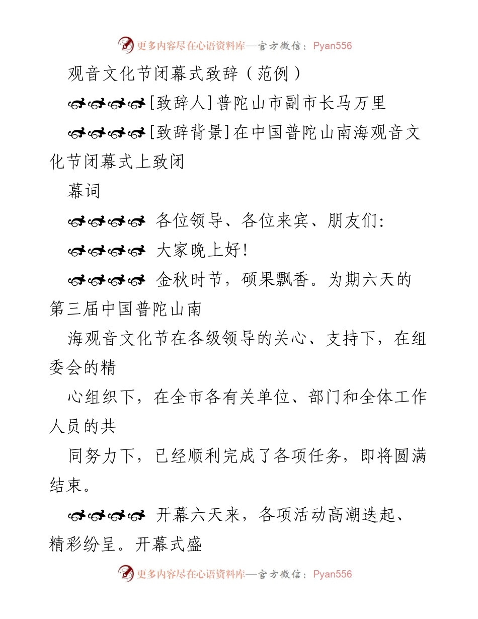 [致辞] 文化节闭幕式 - 普陀山南海观音文化节闭幕致辞.docx_第1页
