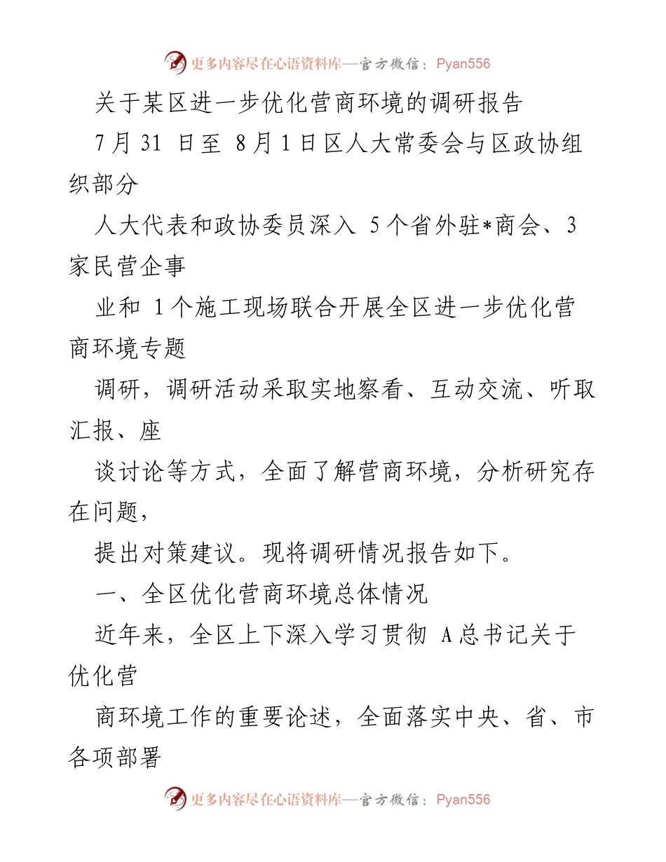 [调研报告] 优化营商环境 - 某区优化营商环境调研报告总结_1.docx_第1页