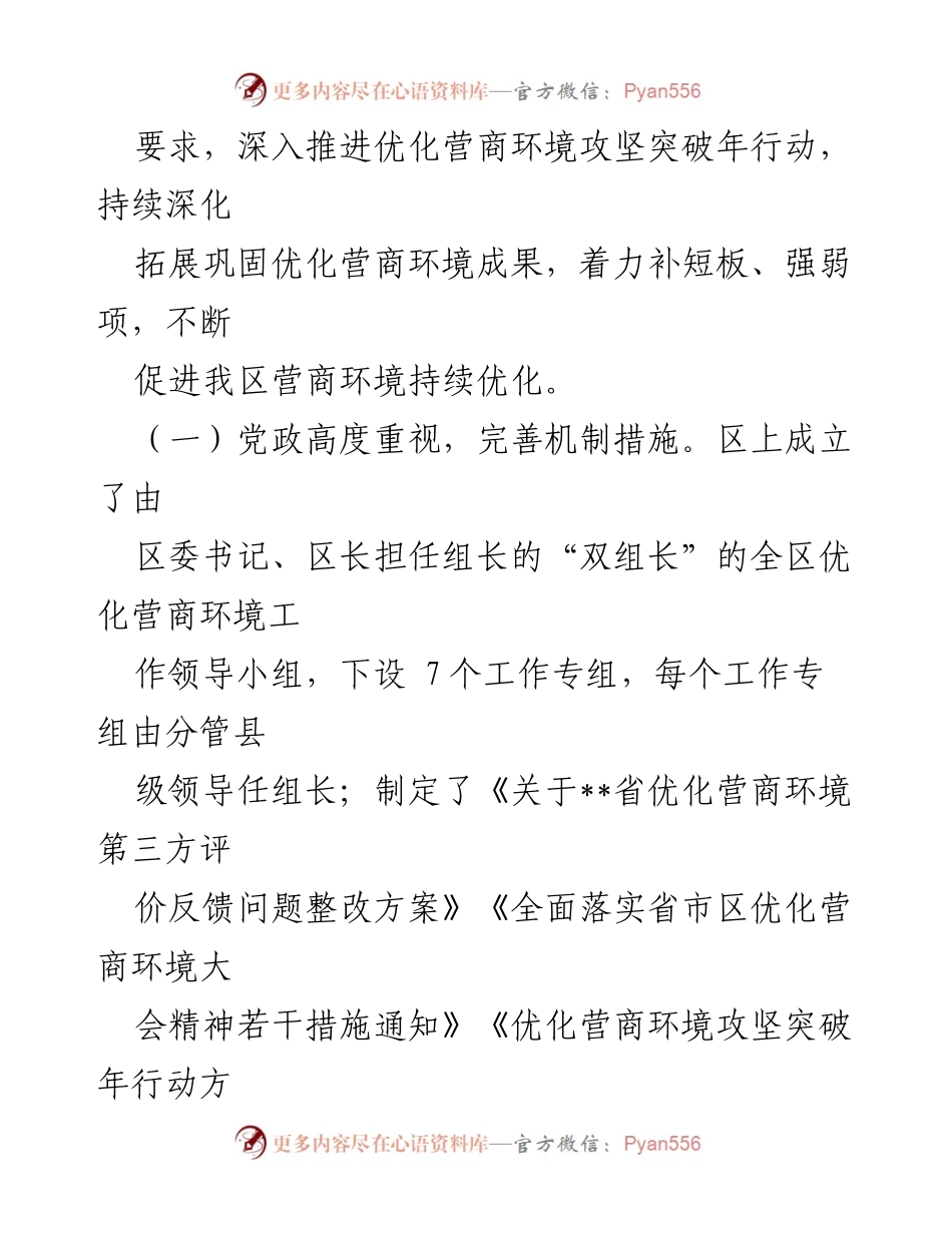 [调研报告] 优化营商环境 - 某区优化营商环境调研报告总结_1.docx_第2页