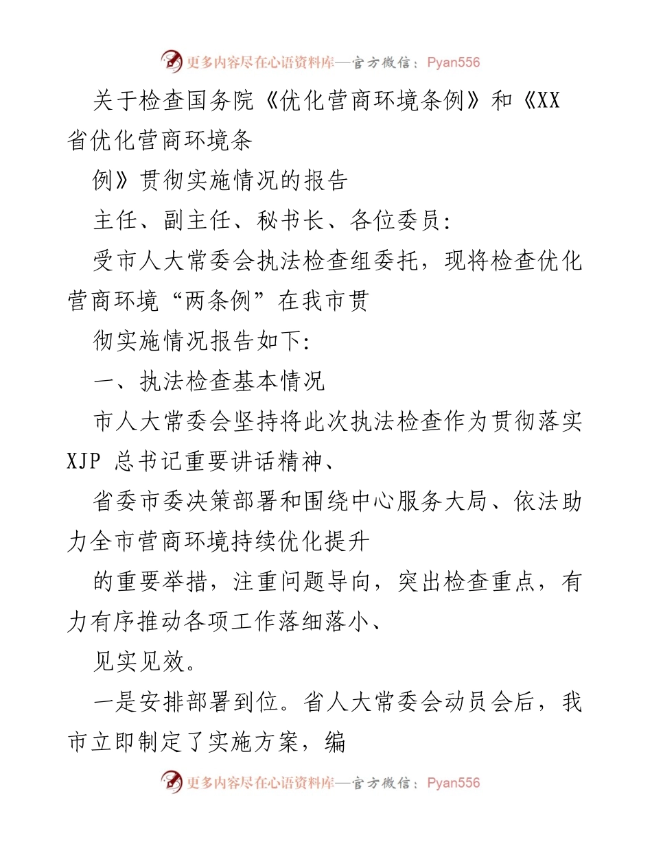 [调研报告] 市人大常委会 - 关于国务院及省优化营商环境条例实施情况的调研报告.docx_第1页