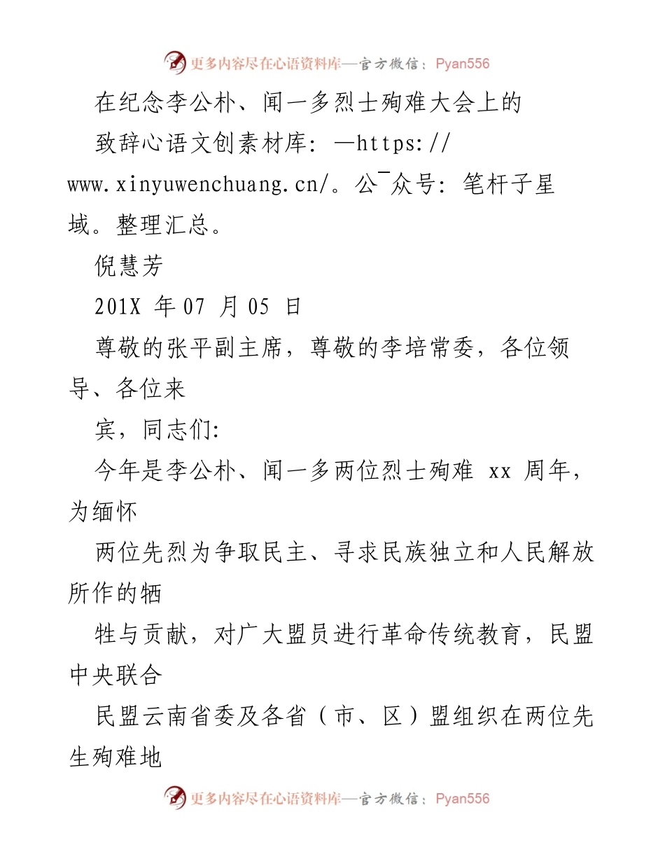 [致辞] 纪念大会 - 缅怀李公朴与闻一多烈士的伟大贡献.docx_第1页