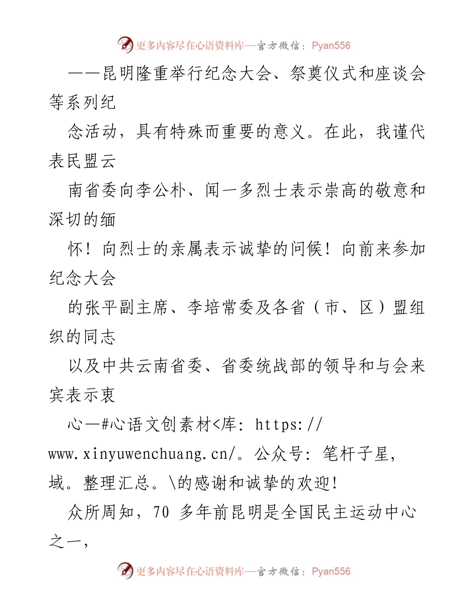 [致辞] 纪念大会 - 缅怀李公朴与闻一多烈士的伟大贡献.docx_第2页