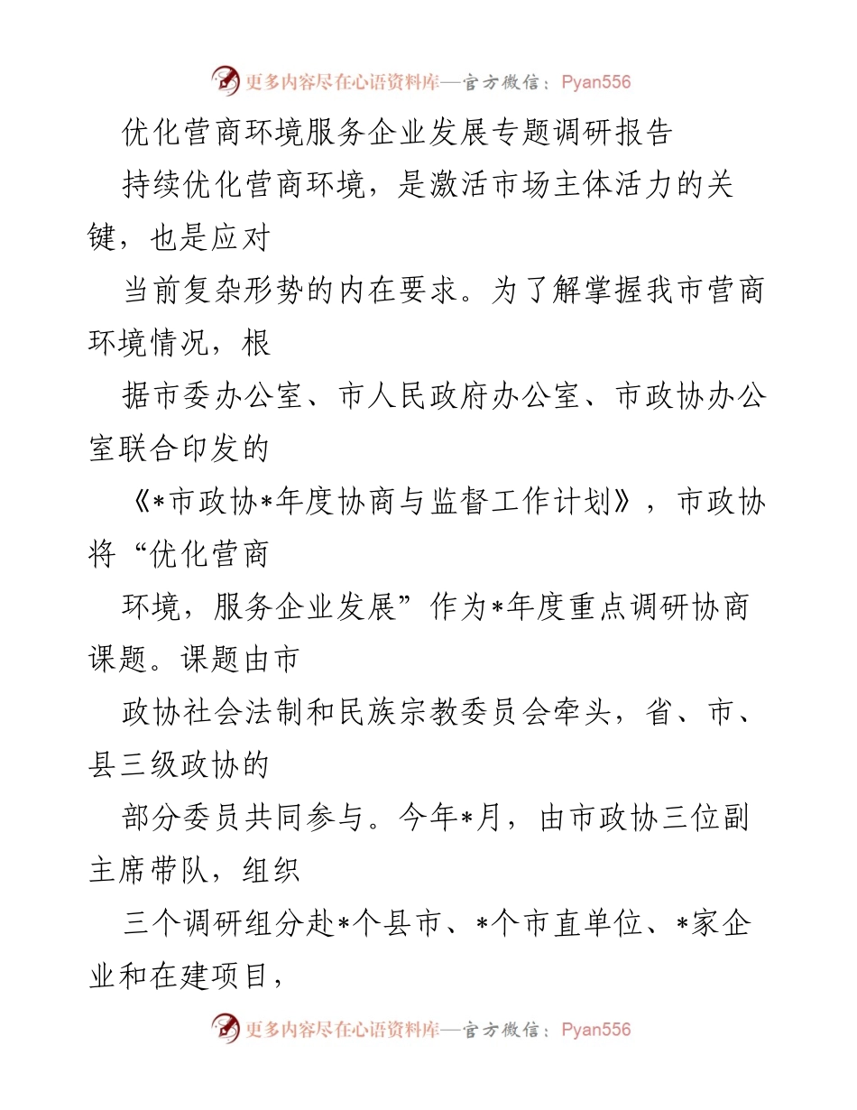 [调研报告] 优化营商环境 - 优化营商环境服务企业发展的调研总结.docx_第1页