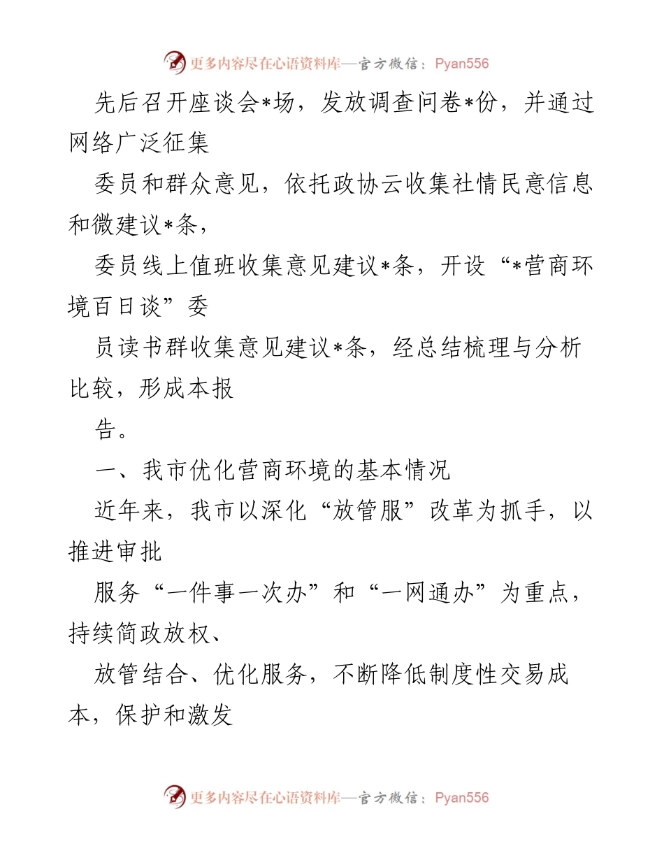 [调研报告] 优化营商环境 - 优化营商环境服务企业发展的调研总结.docx_第2页