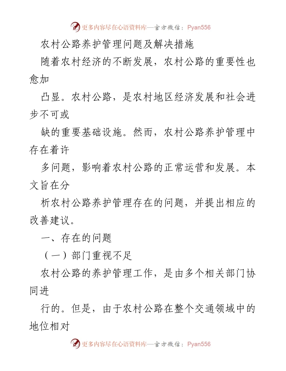 [调研报告] 农村公路养护管理 - 农村公路养护管理现状与改进建议.docx_第1页