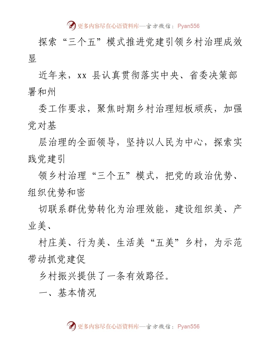 [调研报告] 乡村治理 - 探索“三个五”模式推进党建引领乡村治理成效显著.docx_第1页