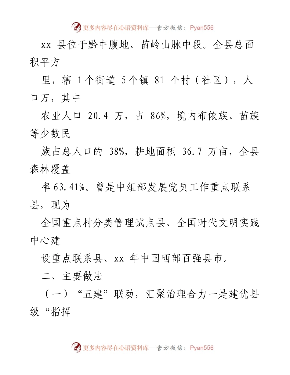 [调研报告] 乡村治理 - 探索“三个五”模式推进党建引领乡村治理成效显著.docx_第2页
