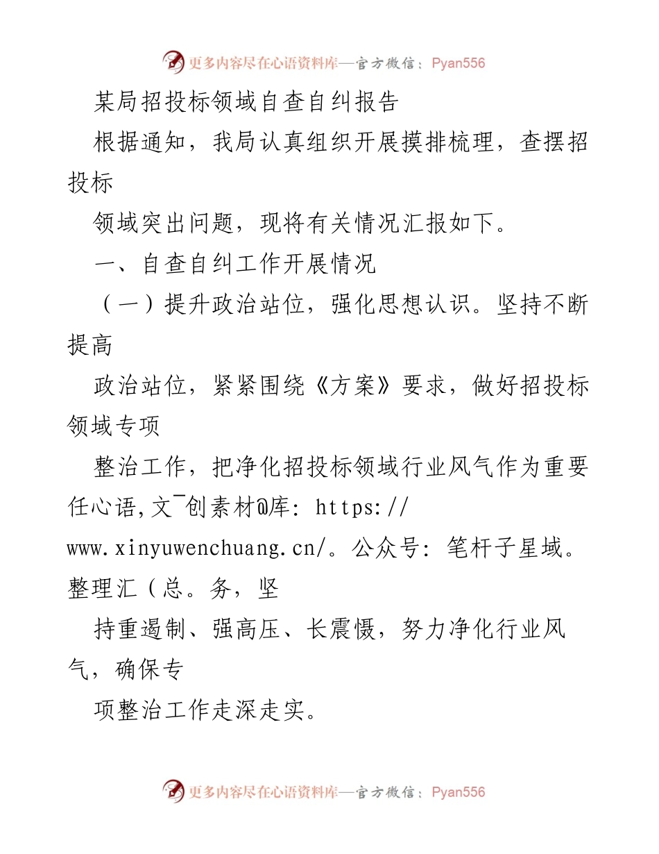 [自查报告] 招投标领域 - 加强招投标领域自查自纠，提升监管效能.docx_第1页