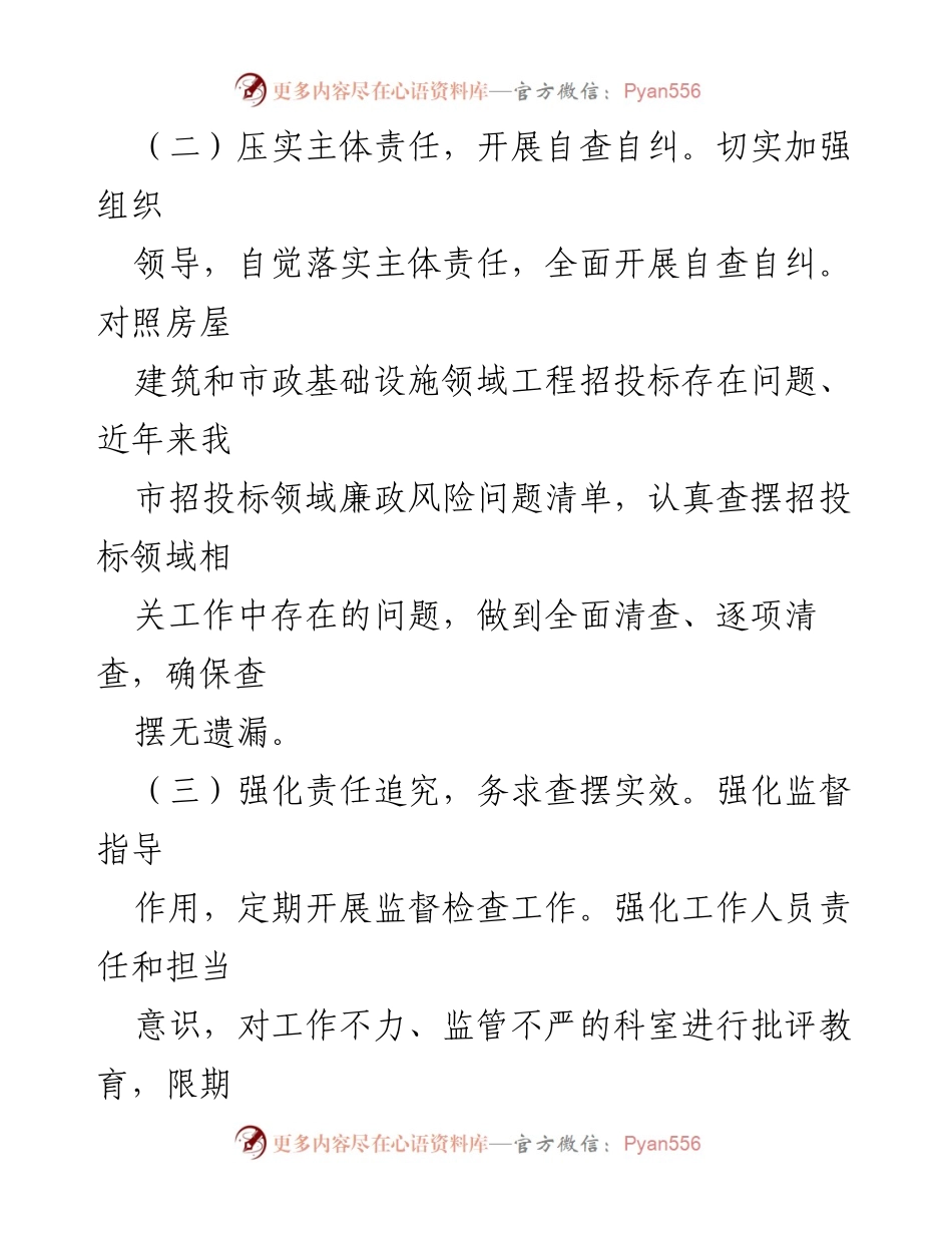[自查报告] 招投标领域 - 加强招投标领域自查自纠，提升监管效能.docx_第2页
