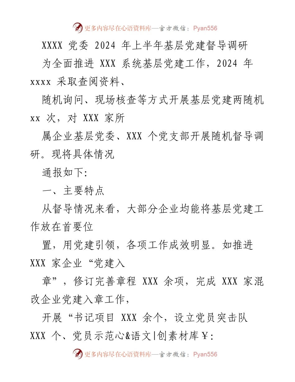 [调研报告] 基层党建督导 - 2024年上半年基层党建督导调研情况通报.docx_第1页