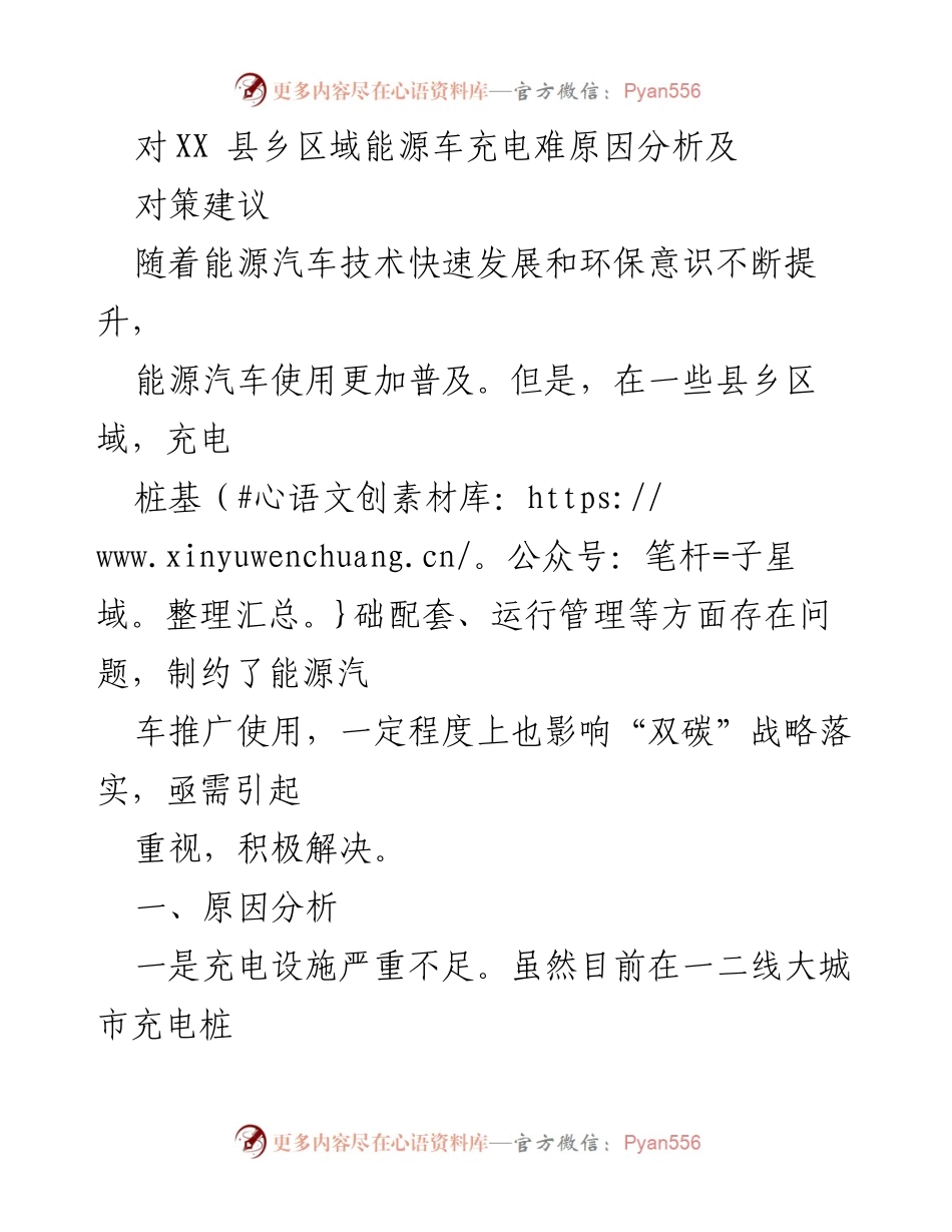 [调研报告] 乡村能源汽车推广 - XX县乡区域能源车充电难原因及对策分析.docx_第1页