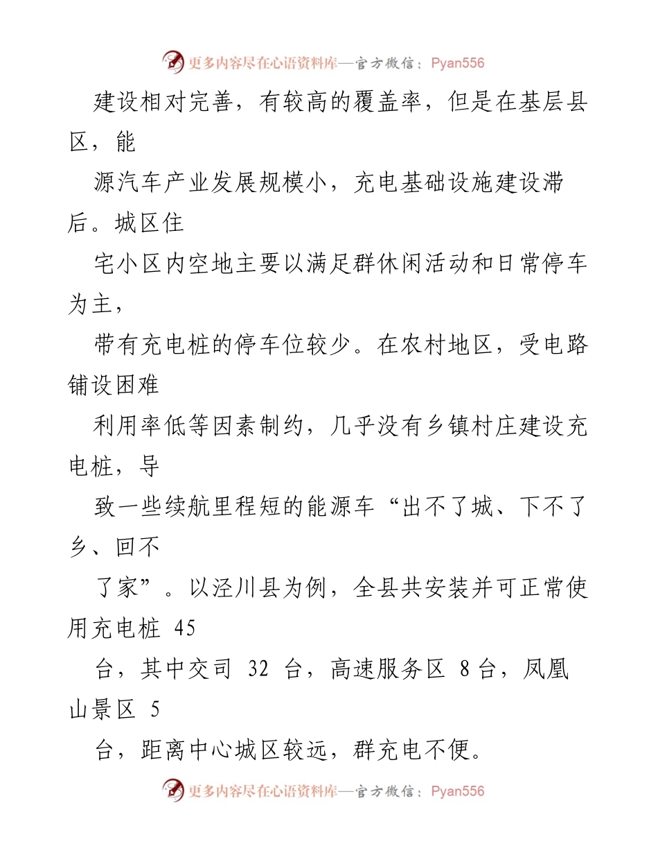 [调研报告] 乡村能源汽车推广 - XX县乡区域能源车充电难原因及对策分析.docx_第2页