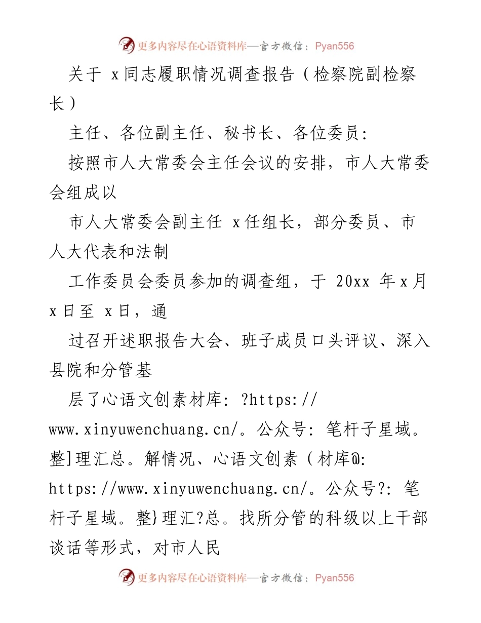 [调研报告] 履职情况调查 - x同志履职情况调查报告总结.docx_第1页