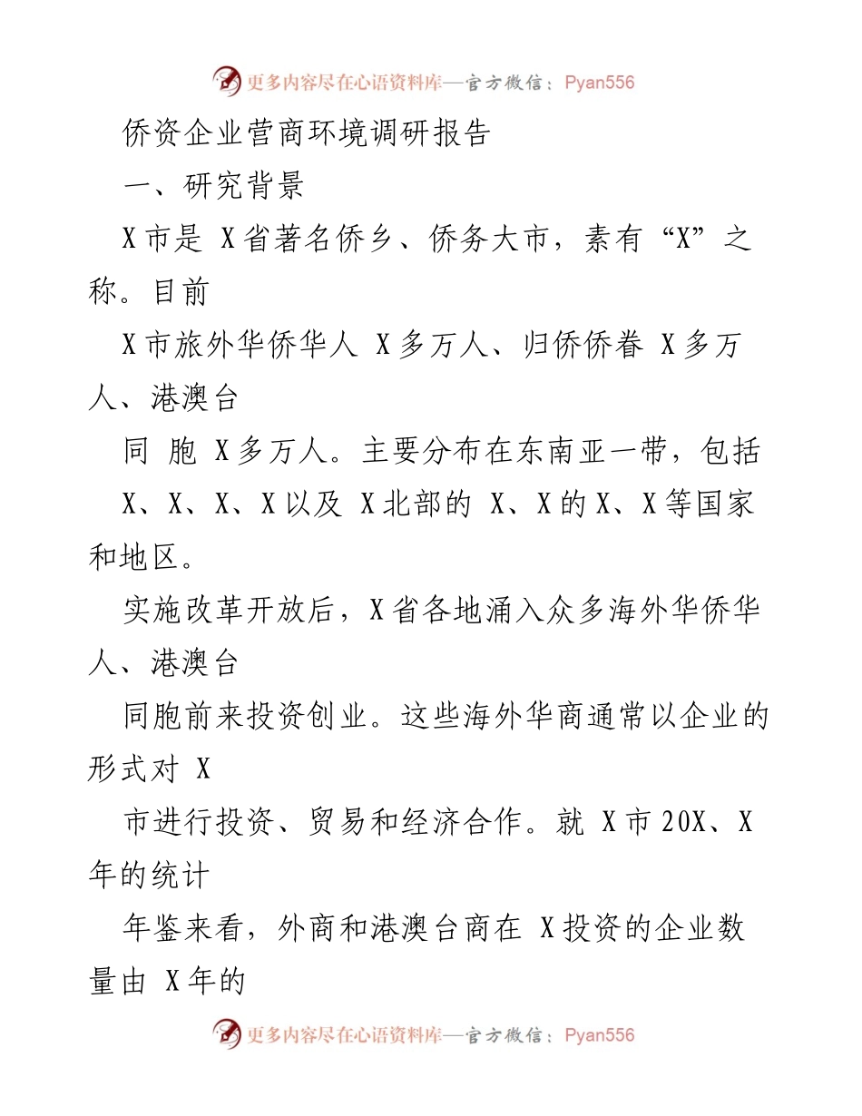 [调研报告] 侨资企业 - 优化侨资企业营商环境的调研与分析.docx_第1页