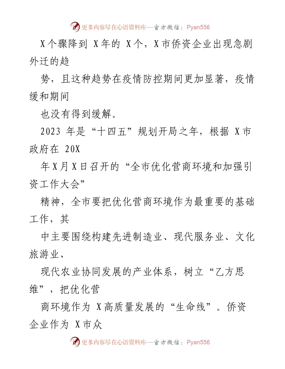 [调研报告] 侨资企业 - 优化侨资企业营商环境的调研与分析.docx_第2页