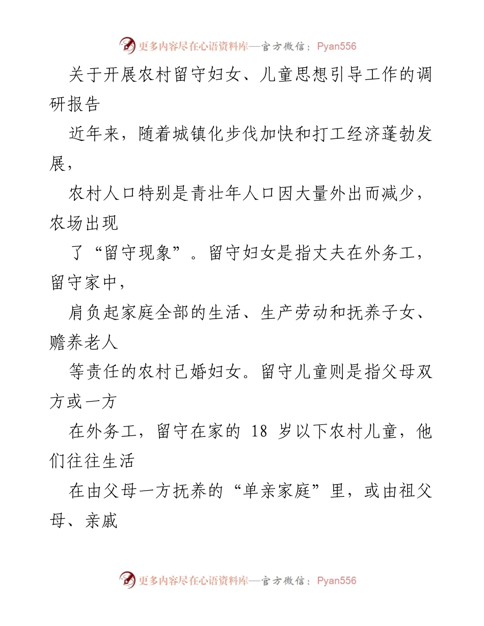 [调研报告] 农村留守妇女与儿童 - 农村留守妇女与儿童生存现状调研分析.docx_第1页