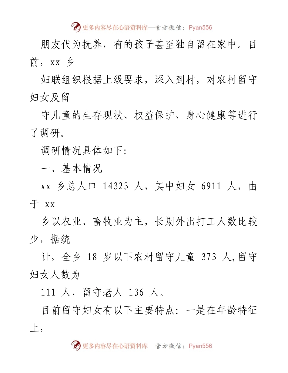 [调研报告] 农村留守妇女与儿童 - 农村留守妇女与儿童生存现状调研分析.docx_第2页