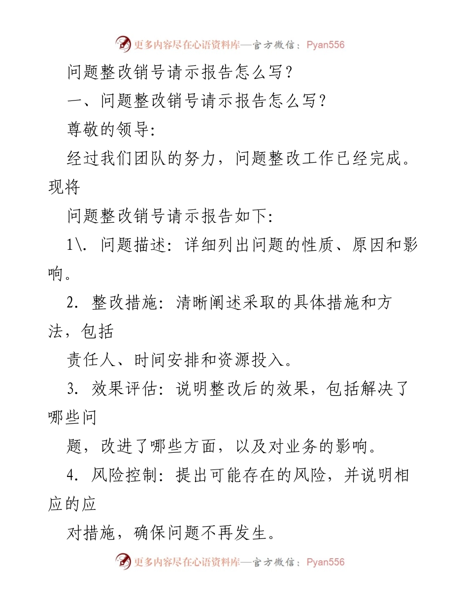 [请示报告] 消防整改 - 问题整改销号请示报告撰写指南.docx_第1页