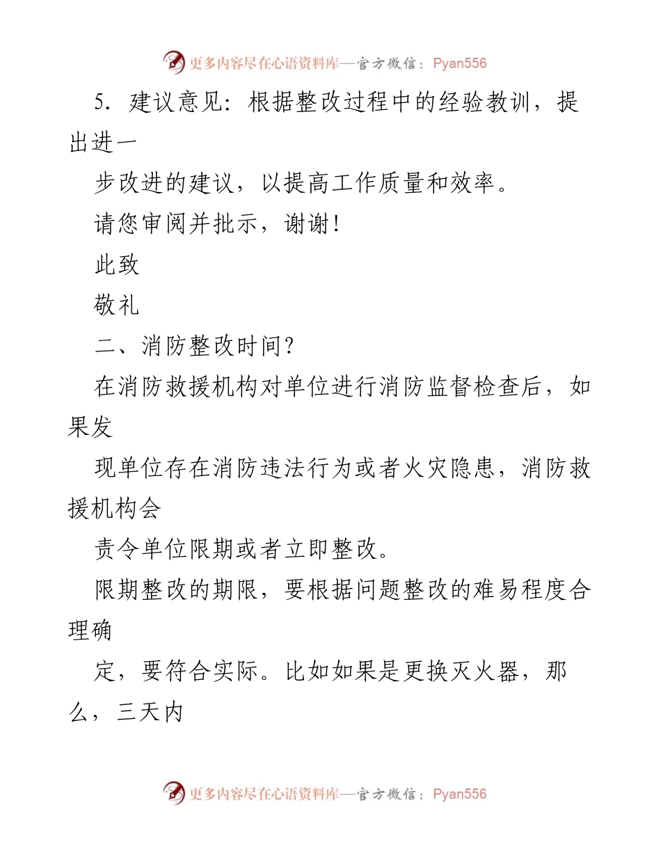 [请示报告] 消防整改 - 问题整改销号请示报告撰写指南.docx_第2页