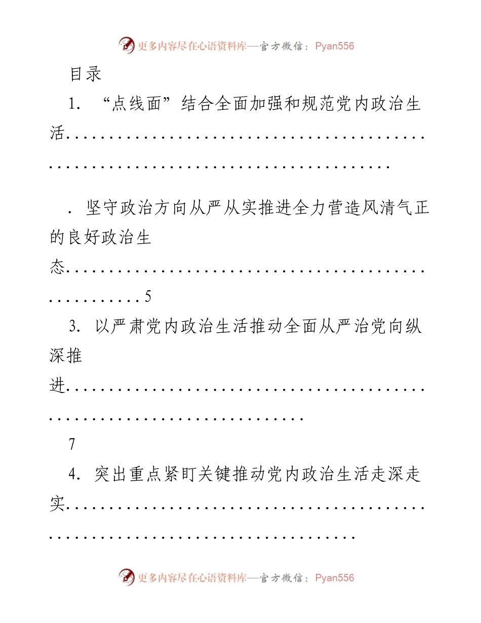[调研报告] 全面加强和规范党内政治生活的策略与实践.docx_第1页