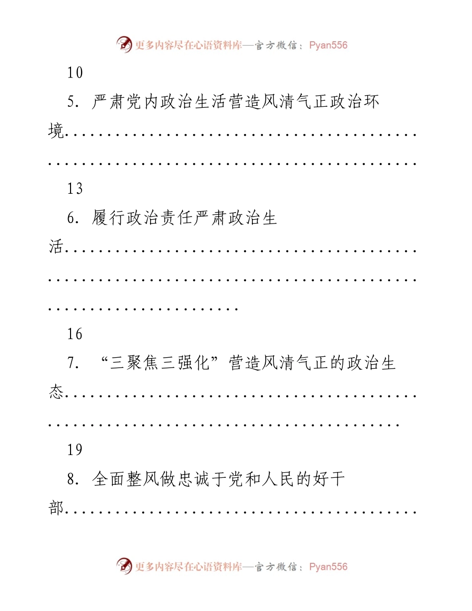 [调研报告] 全面加强和规范党内政治生活的策略与实践.docx_第2页