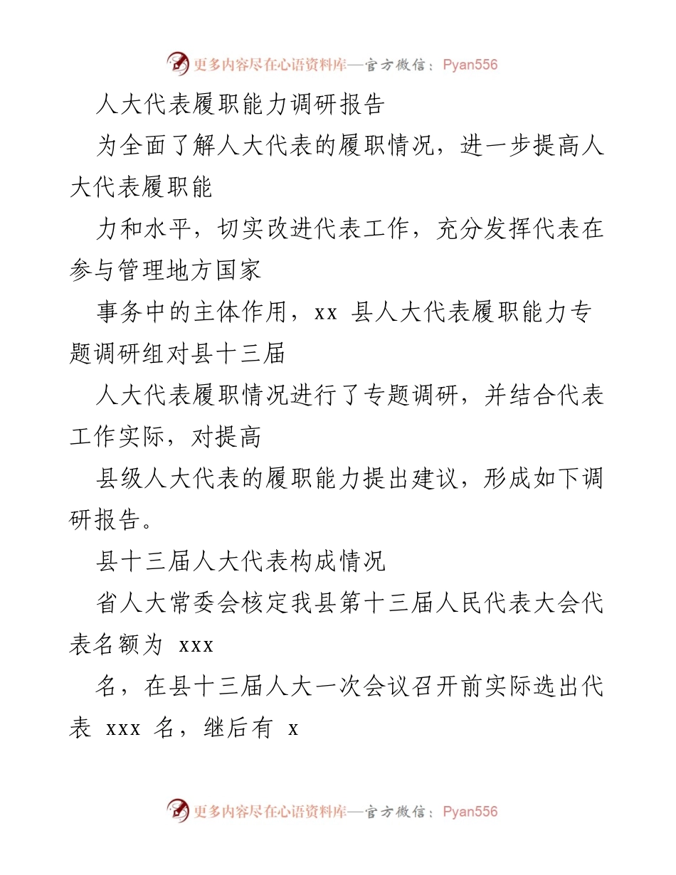 [调研报告] 人大代表履职能力 - 提高县级人大代表履职能力的调研报告.docx_第1页