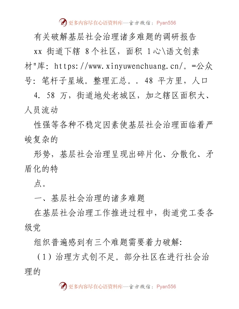 [调研报告] 基层社会治理 - 破解基层社会治理难题的探索与实践.docx_第1页