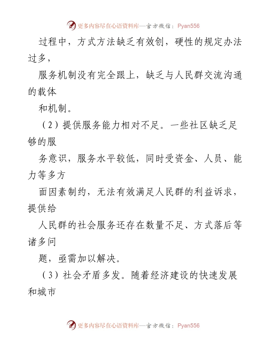 [调研报告] 基层社会治理 - 破解基层社会治理难题的探索与实践.docx_第2页