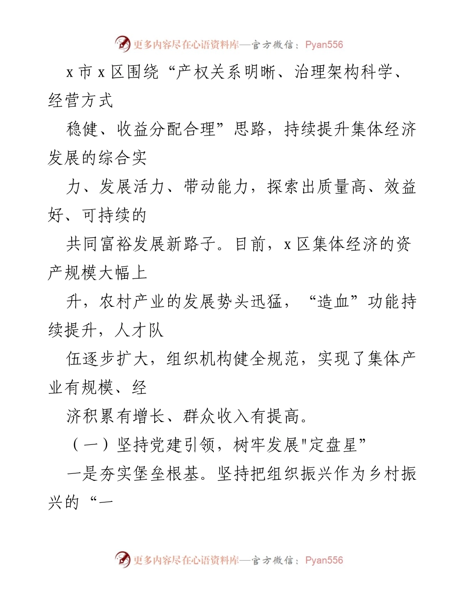 [调研报告] 农村经济发展 - 新型农村集体经济发展实践与探索分析.docx_第2页